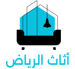 اثاث الرياض