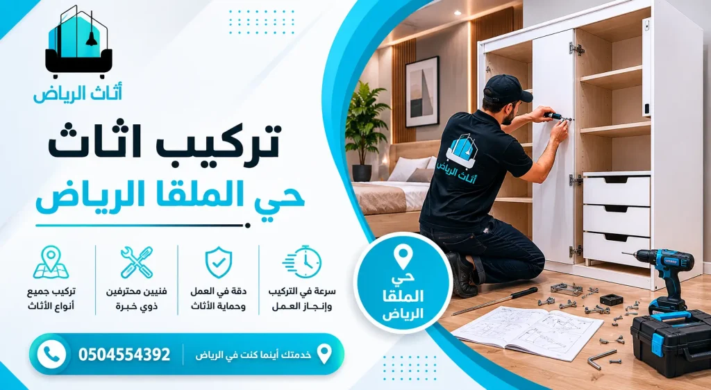 تركيب اثاث حي الملقا الرياض