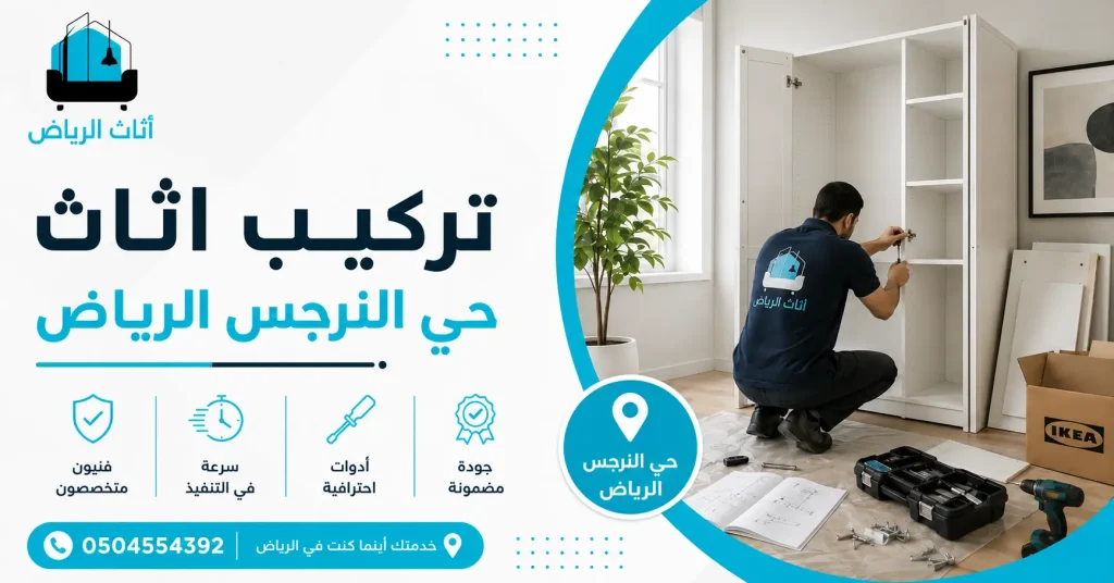 تركيب اثاث حي النرجس الرياض