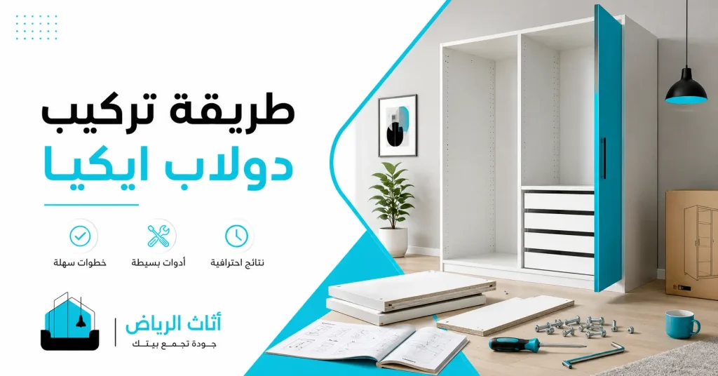 طريقة تركيب دولاب ايكيا