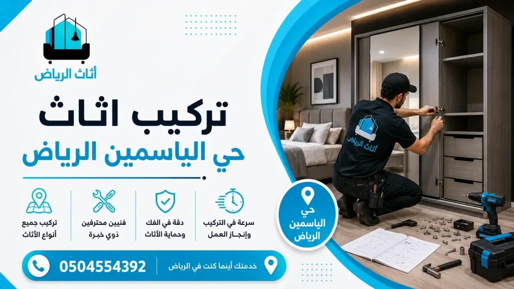 تركيب اثاث حي الياسمين الرياض